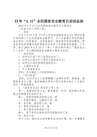 XX年“4.15”全民国家安全教育日活动总结_3