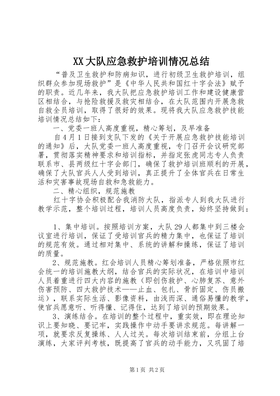 XX大队应急救护培训情况总结_第1页