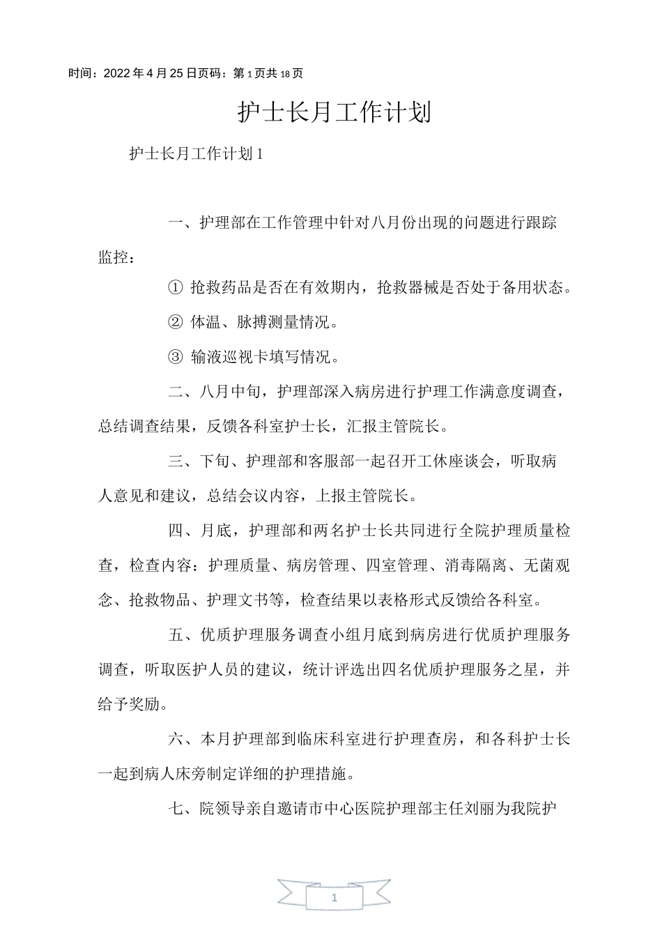 护士长月工作计划_第1页