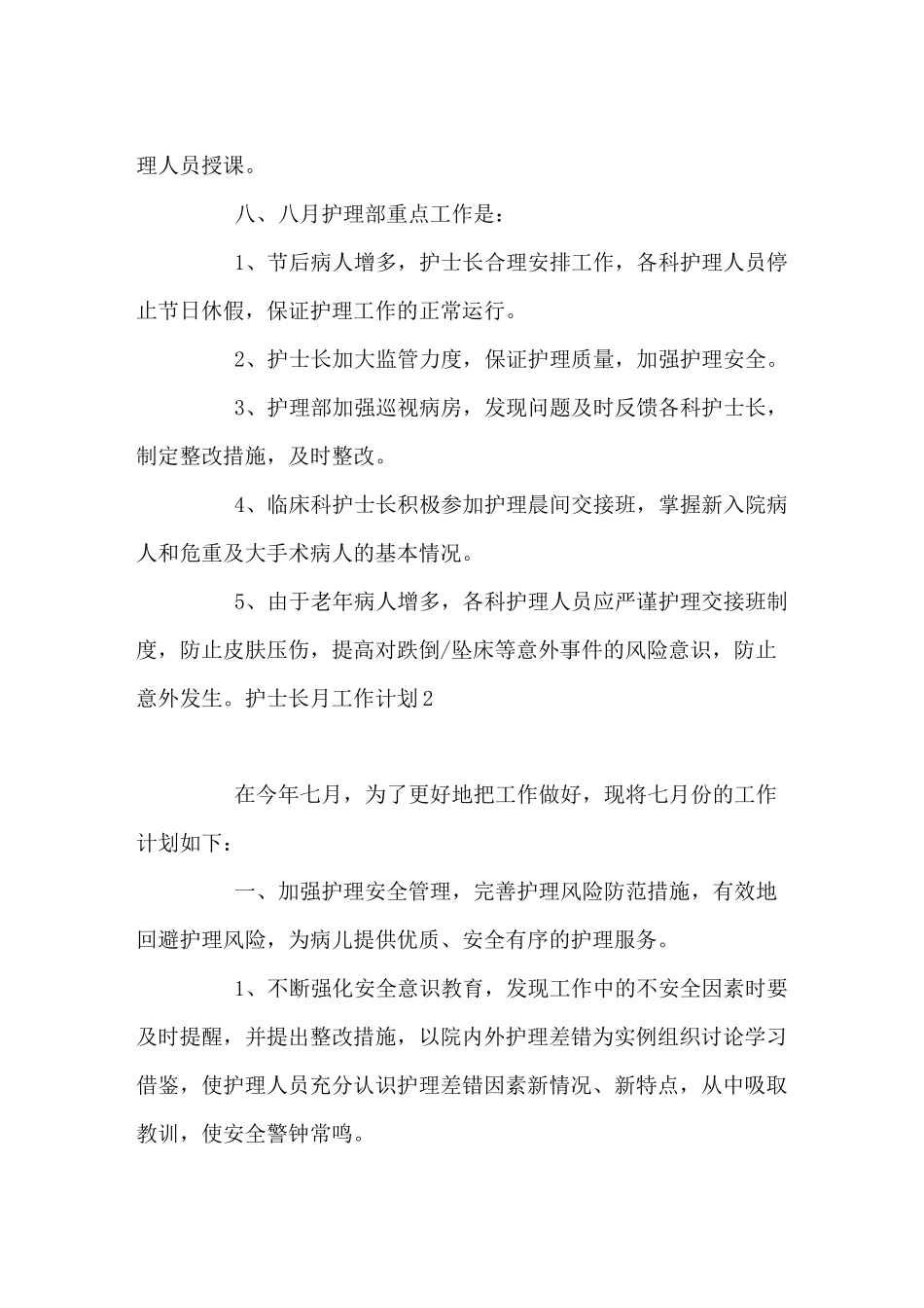 护士长月工作计划_第2页