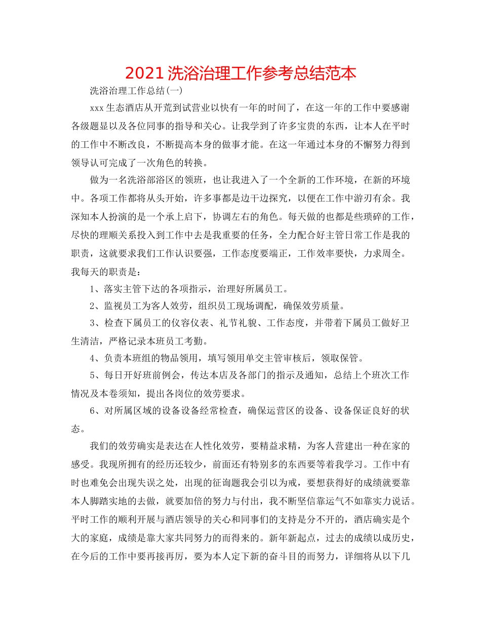 2024洗浴管理工作参考总结范本 _第1页