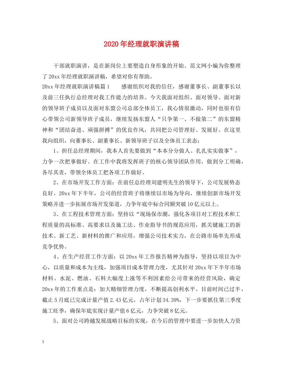 2024年经理就职演讲稿 _第1页