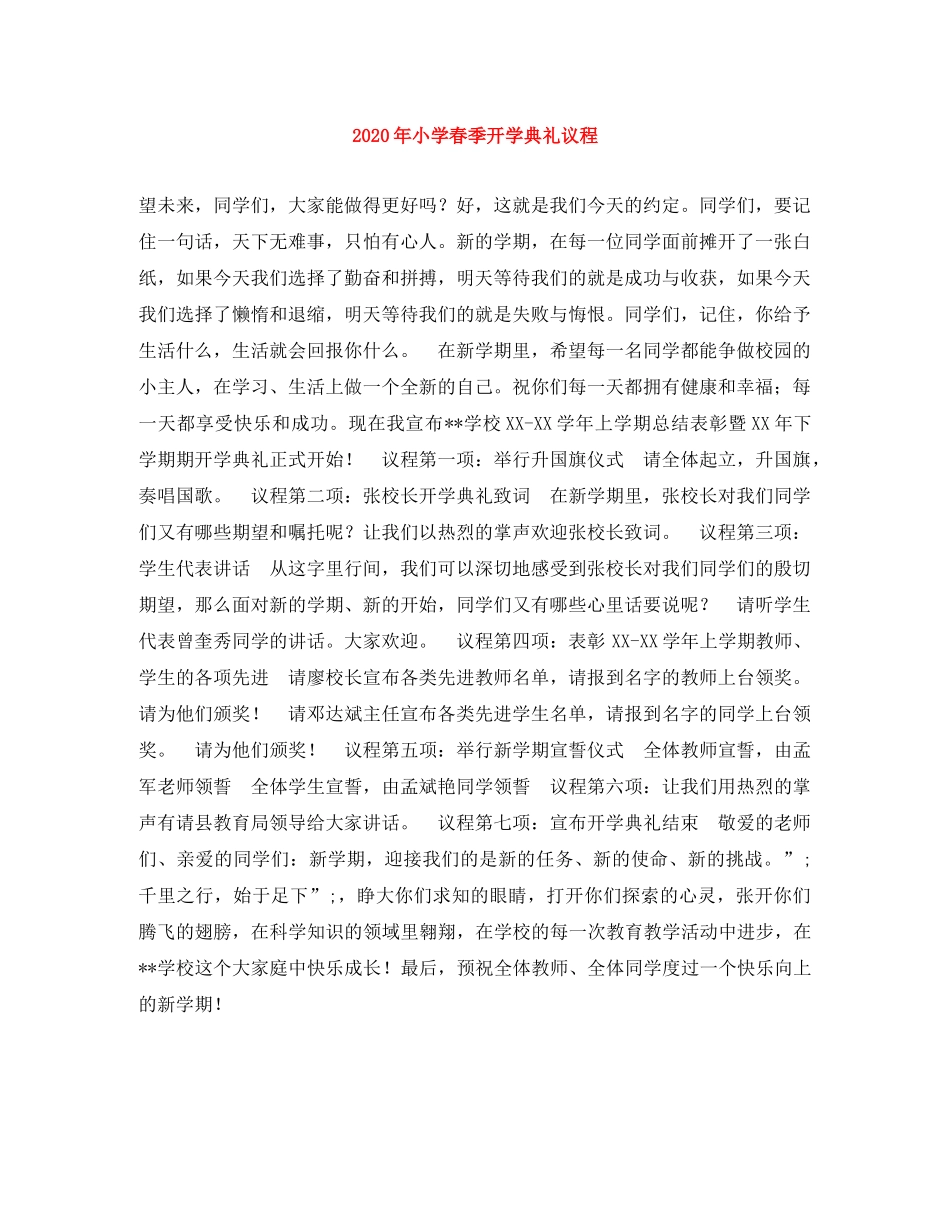 2024年小学春季开学典礼议程 _第1页