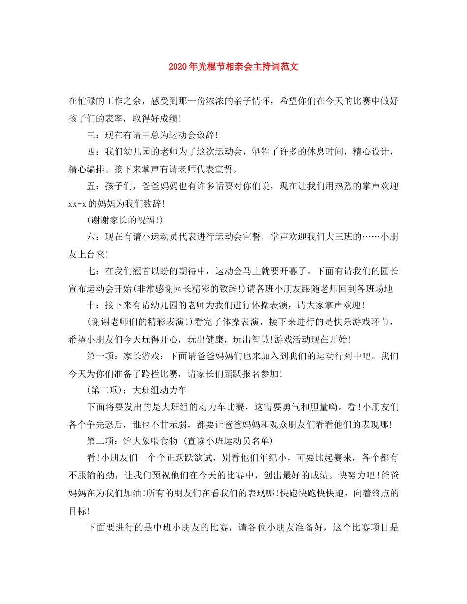 2024年光棍节相亲会主持词范文 _第1页