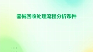 器械回收处理流程分析课件