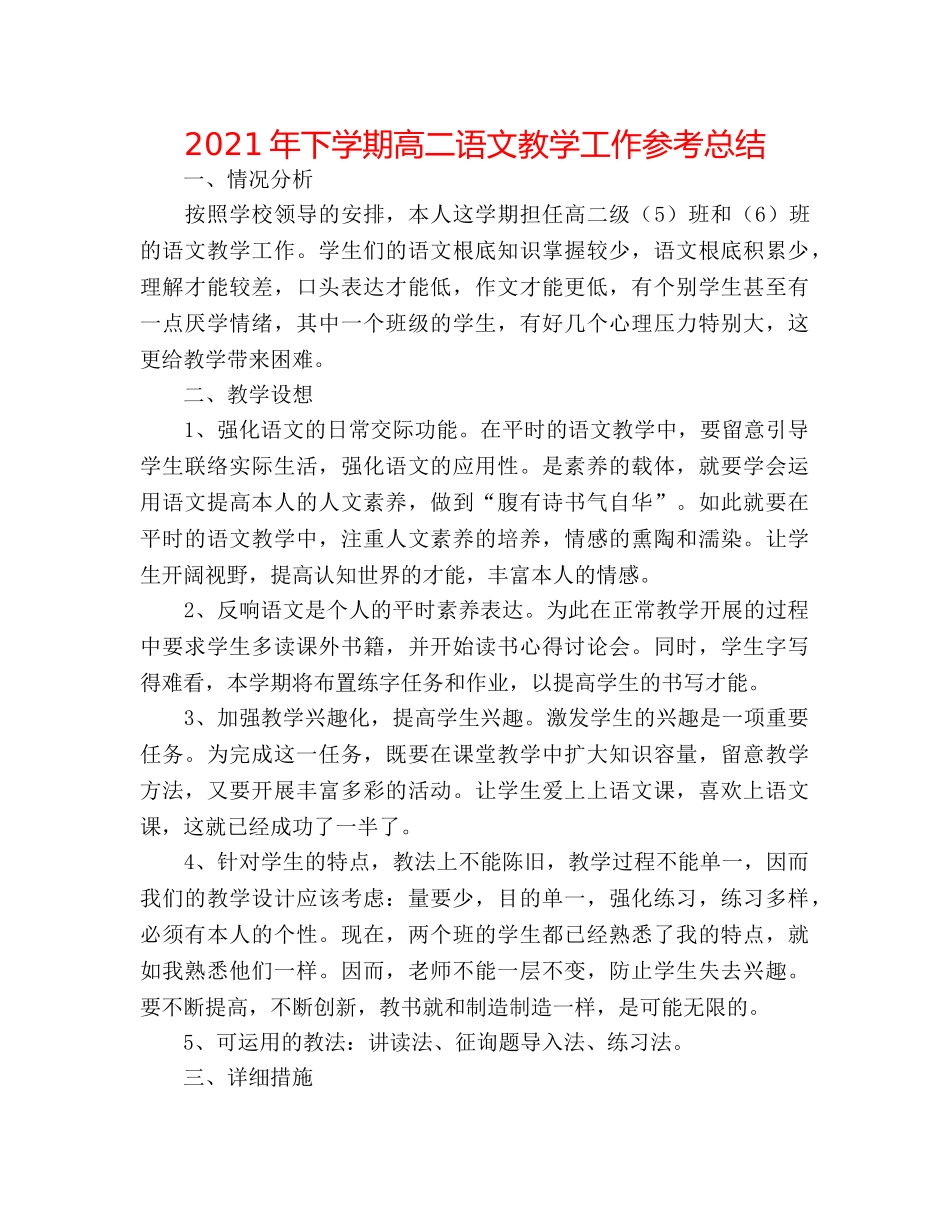 2024年下学期高二语文教学工作参考总结 _第1页