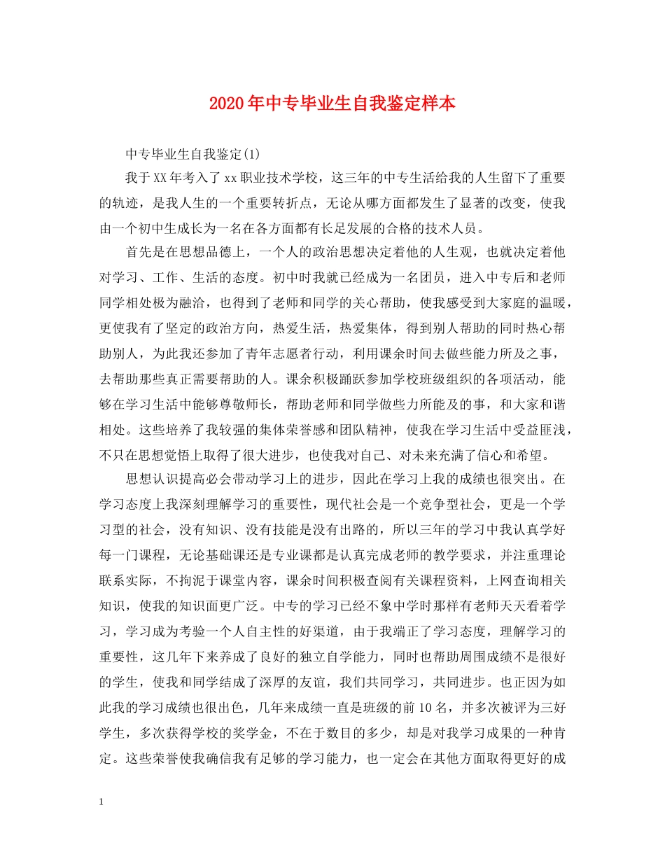 2024年中专毕业生自我鉴定样本 _第1页