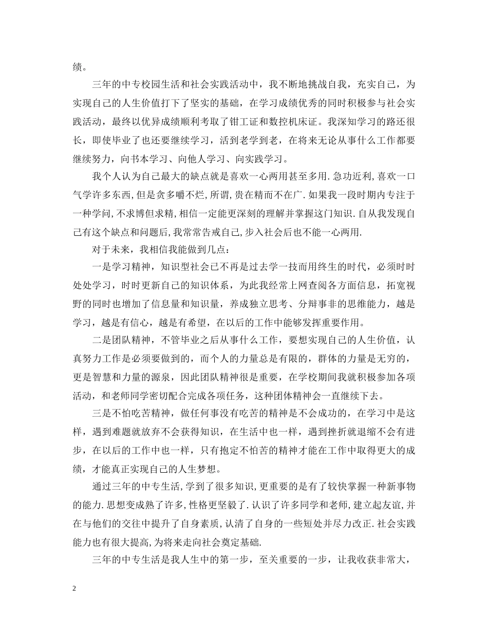 2024年中专毕业生自我鉴定样本 _第2页