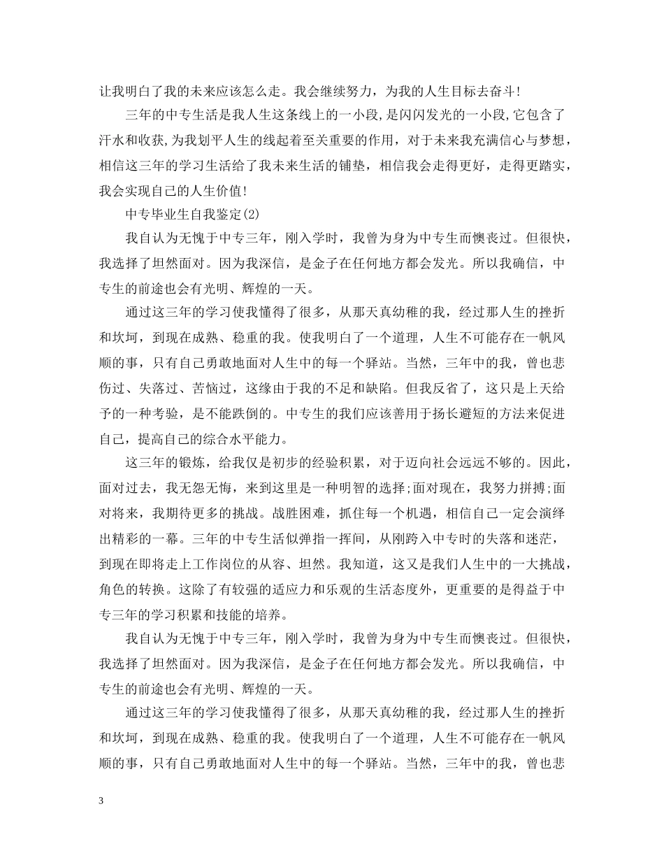 2024年中专毕业生自我鉴定样本 _第3页