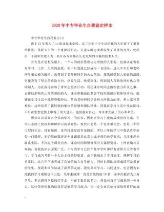 2024年中专毕业生自我鉴定样本 
