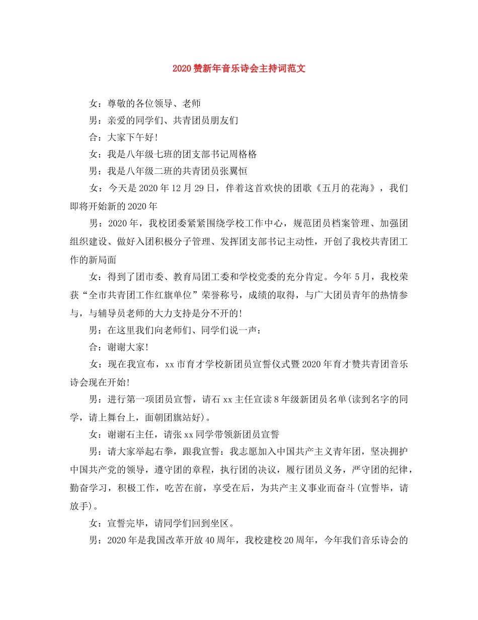 2024赞新年音乐诗会主持词范文 _第1页