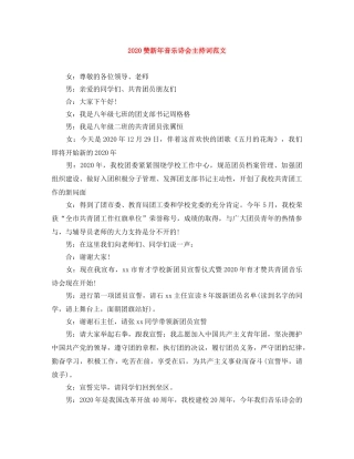 2024赞新年音乐诗会主持词范文 