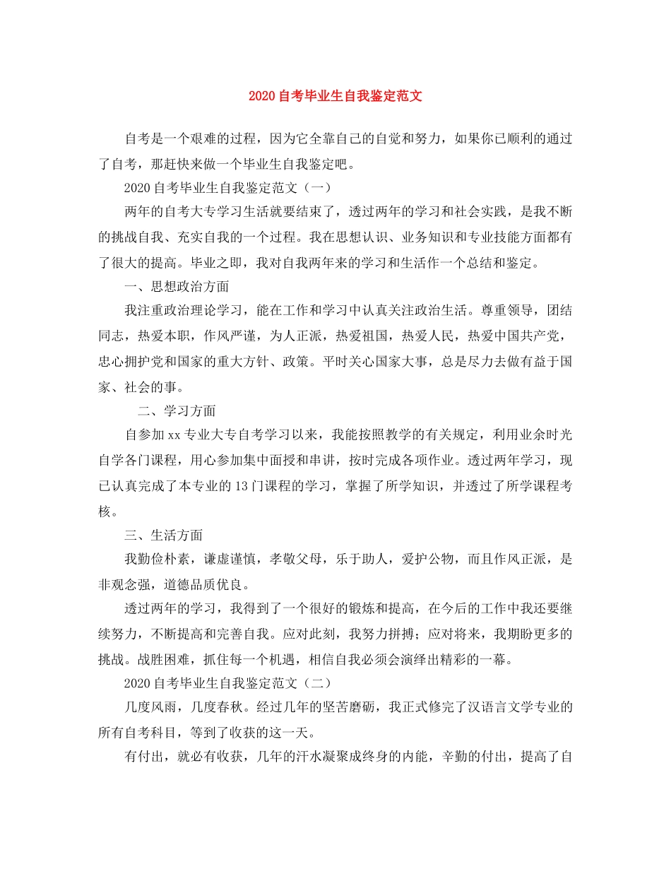2024自考毕业生自我鉴定范文 _第1页
