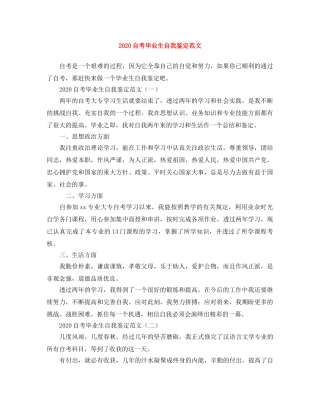 2024自考毕业生自我鉴定范文 