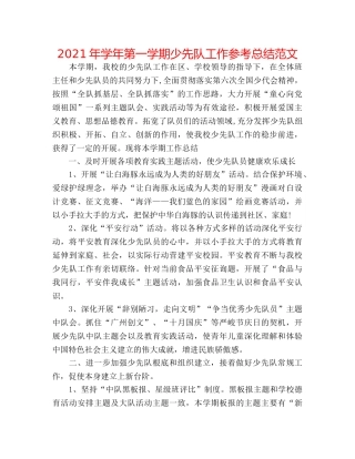 2024年学年第一学期少先队工作参考总结范文 