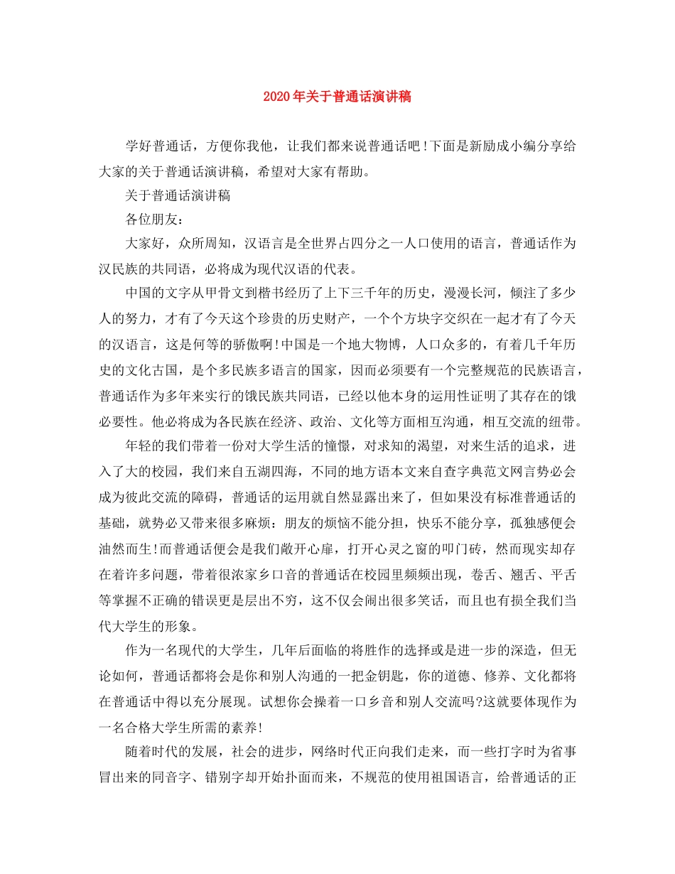 2024年关于普通话演讲稿 _第1页