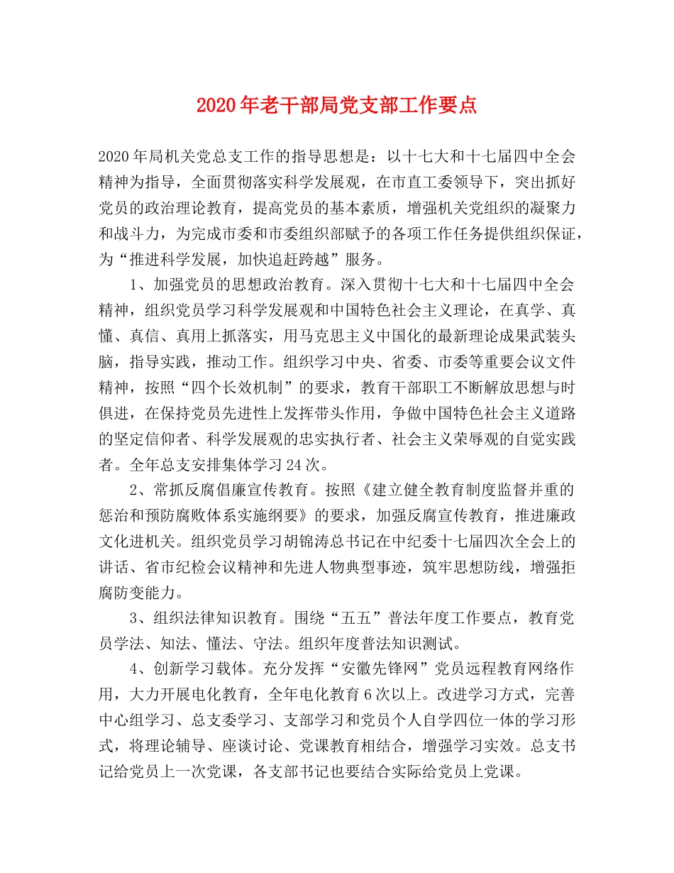 2024年老干部局党支部工作要点 _第1页