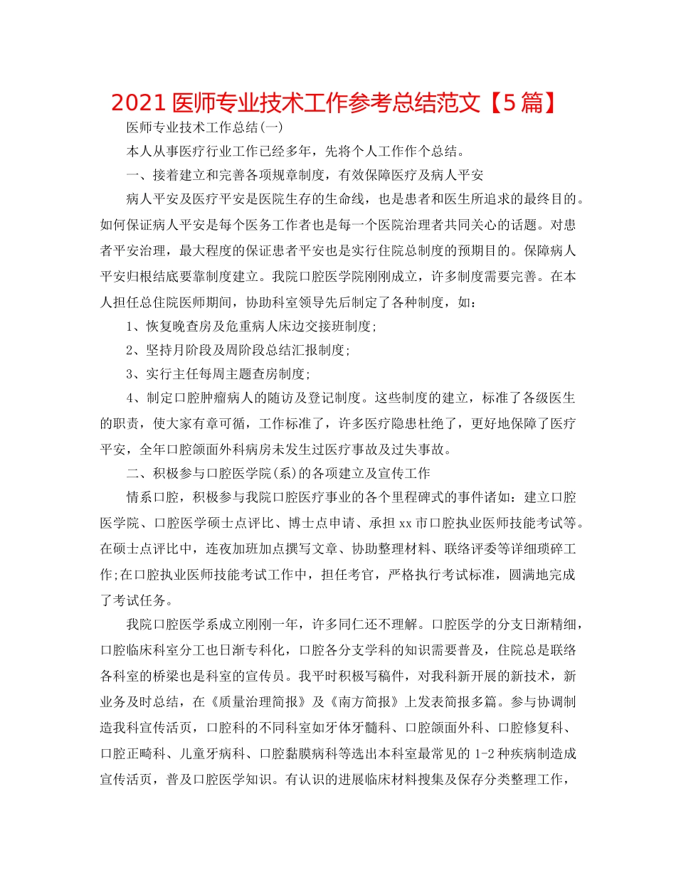 2024医师专业技术工作参考总结范文【5篇】 _第1页