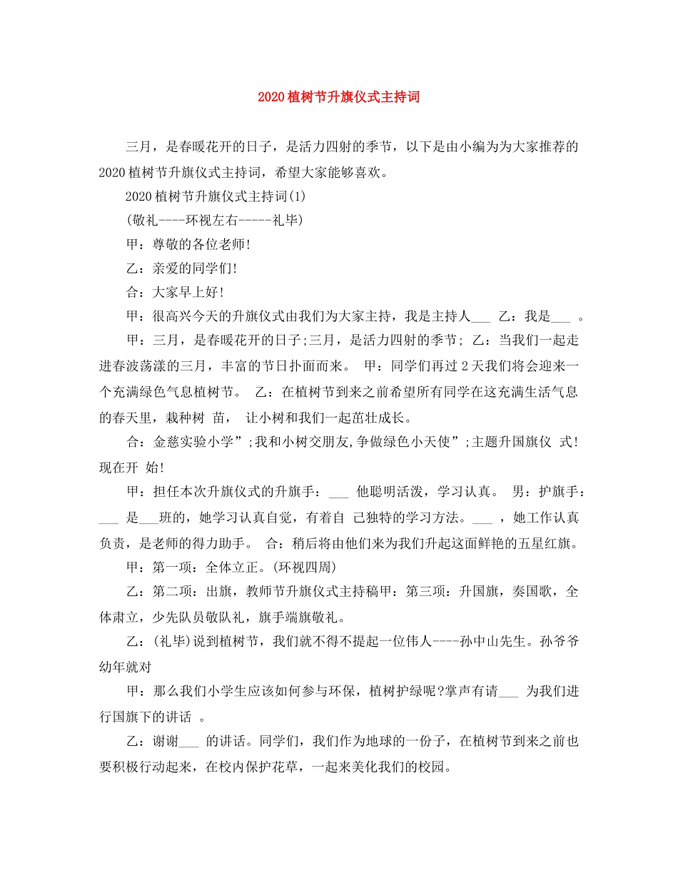 2024植树节升旗仪式主持词 _第1页