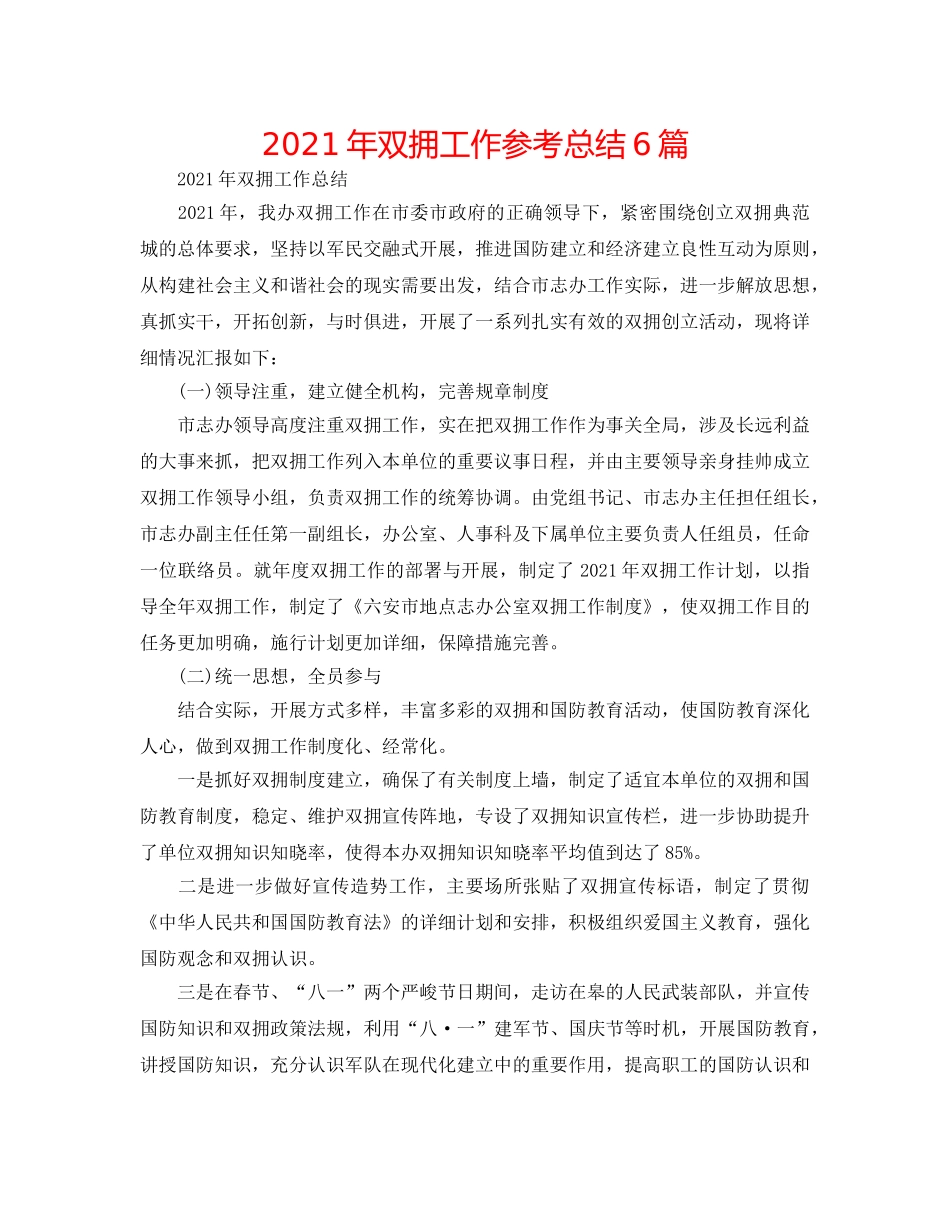 2024年双拥工作参考总结6篇 _第1页