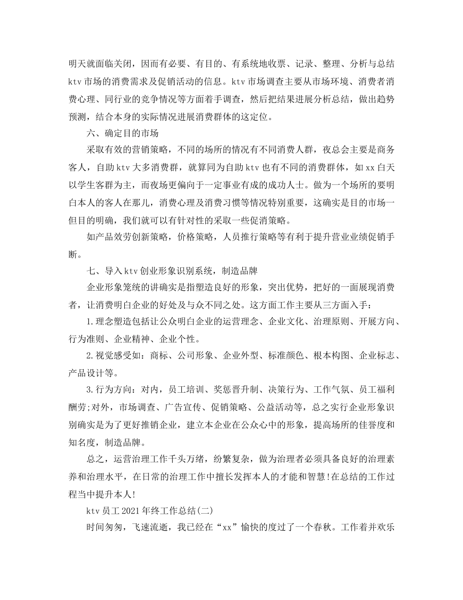 ktv员工年终工作参考总结范本 _第3页