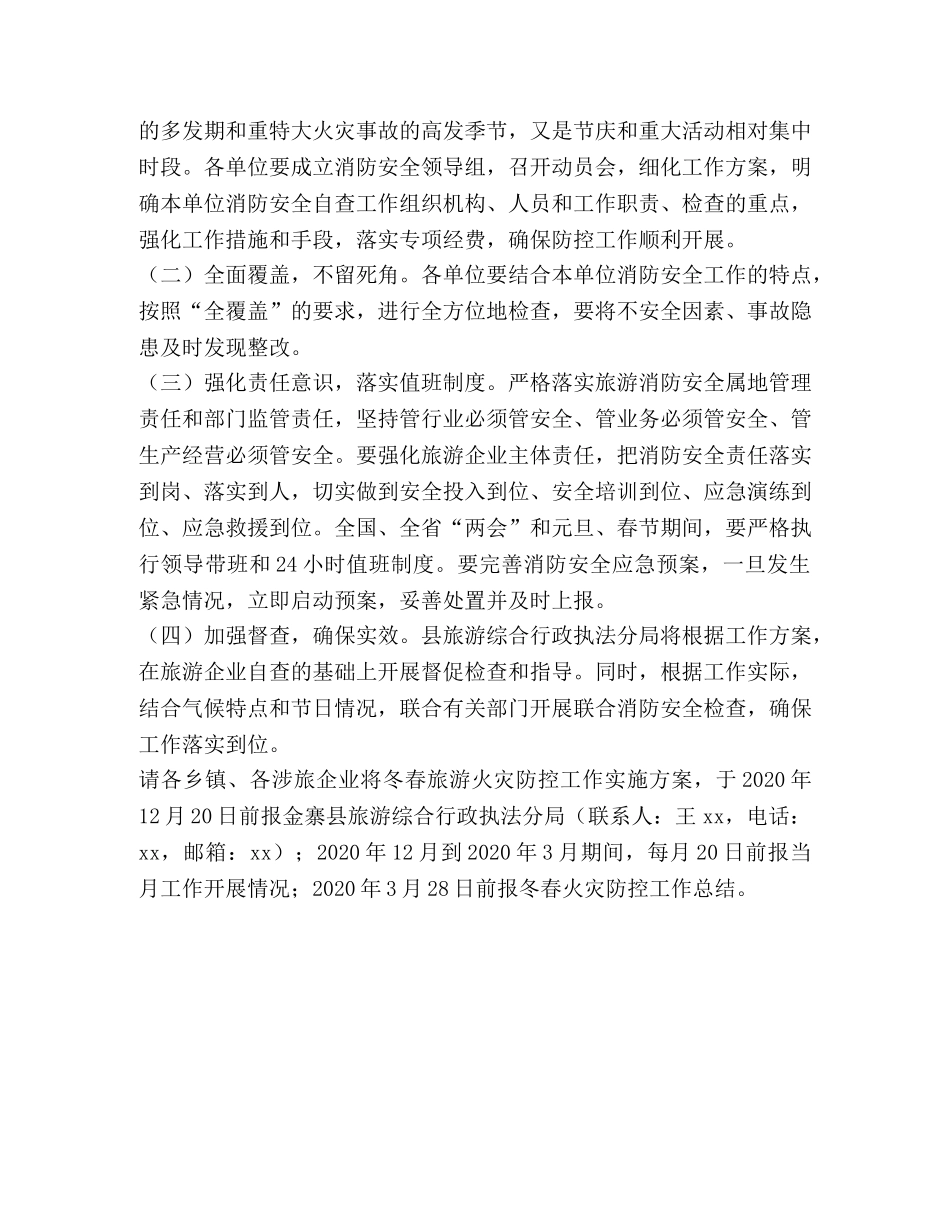 2024年全县旅游行业冬春火灾防控工作方案 _第3页