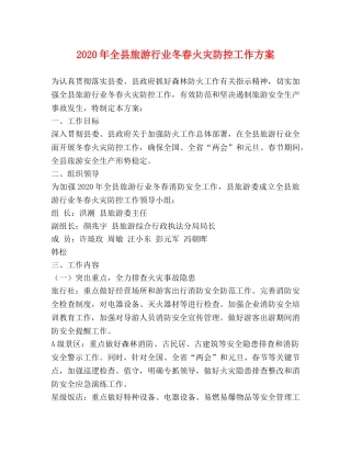 2024年全县旅游行业冬春火灾防控工作方案 