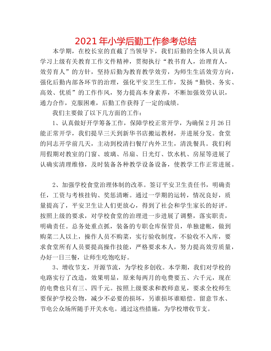 2024年小学后勤工作参考总结 _第1页