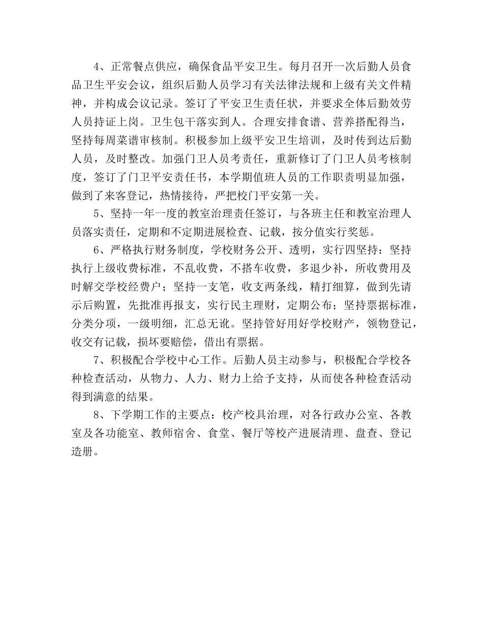 2024年小学后勤工作参考总结 _第2页