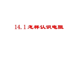 14.1怎样认识电阻