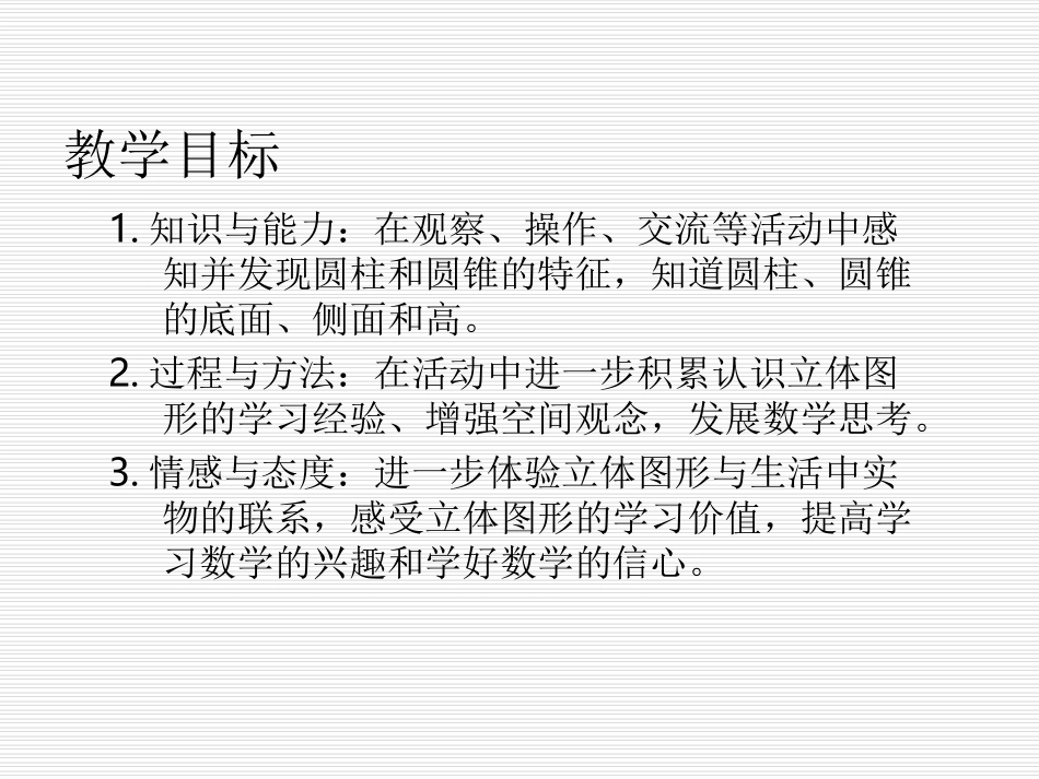 小学六年级下学期数学《圆柱和圆锥的认识》PPT课件._第2页