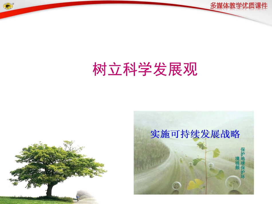 初三政治2014年第1框可持续发展——我们面临的重要课题课件_第1页