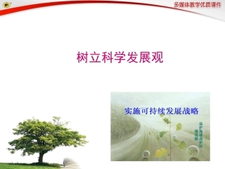 初三政治2014年第1框可持续发展——我们面临的重要课题课件