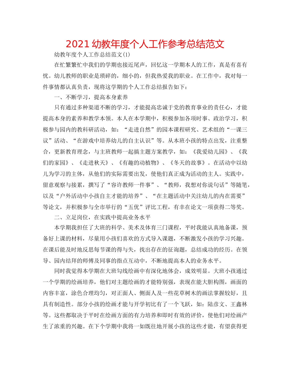 2024幼教年度个人工作参考总结范文 _第1页