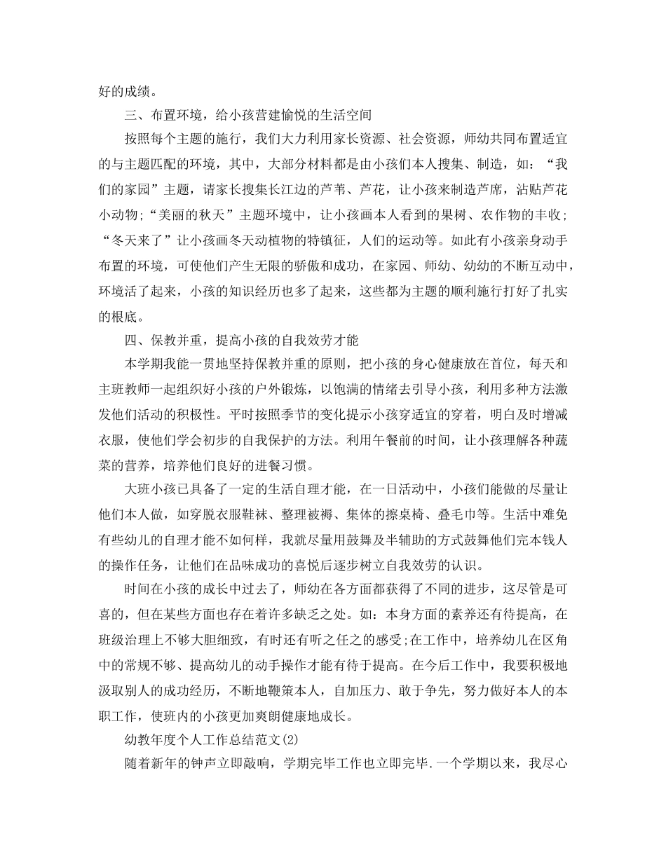 2024幼教年度个人工作参考总结范文 _第2页