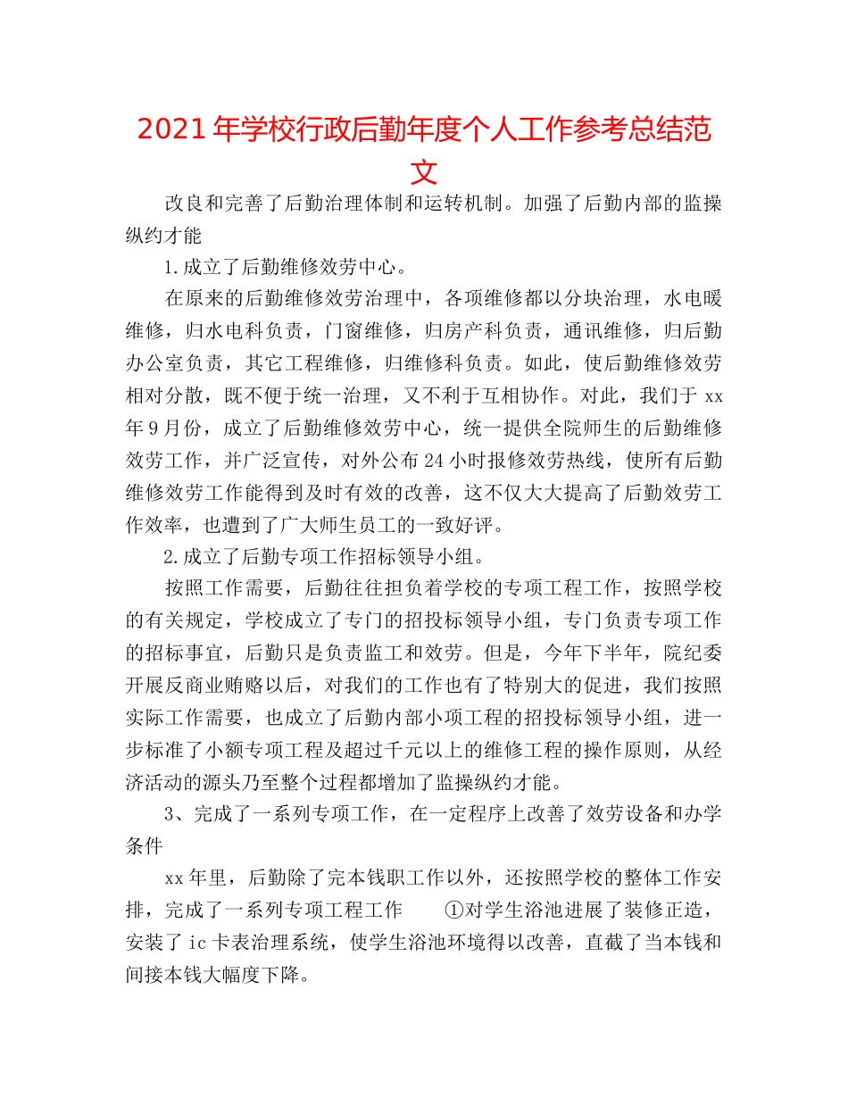 2024年学校行政后勤年度个人工作参考总结范文 _第1页