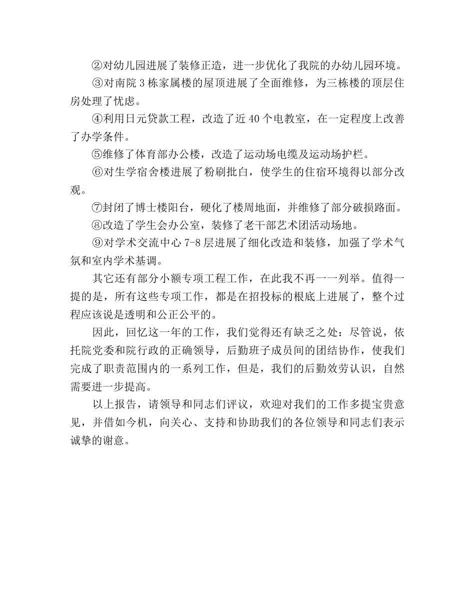 2024年学校行政后勤年度个人工作参考总结范文 _第2页