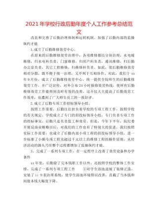 2024年学校行政后勤年度个人工作参考总结范文 