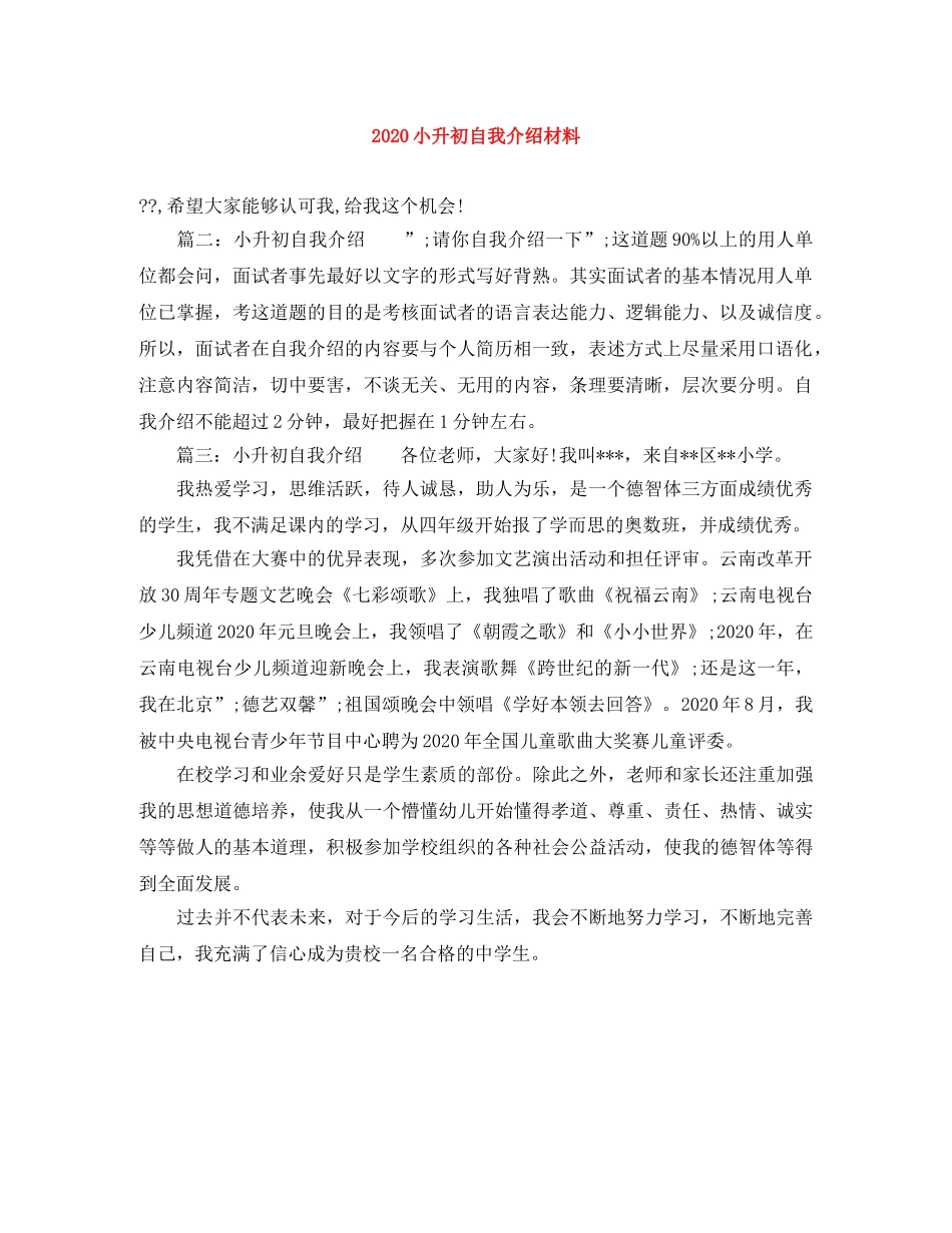 2024小升初自我介绍材料 _第1页