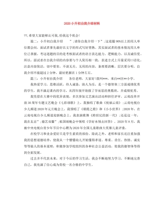 2024小升初自我介绍材料 