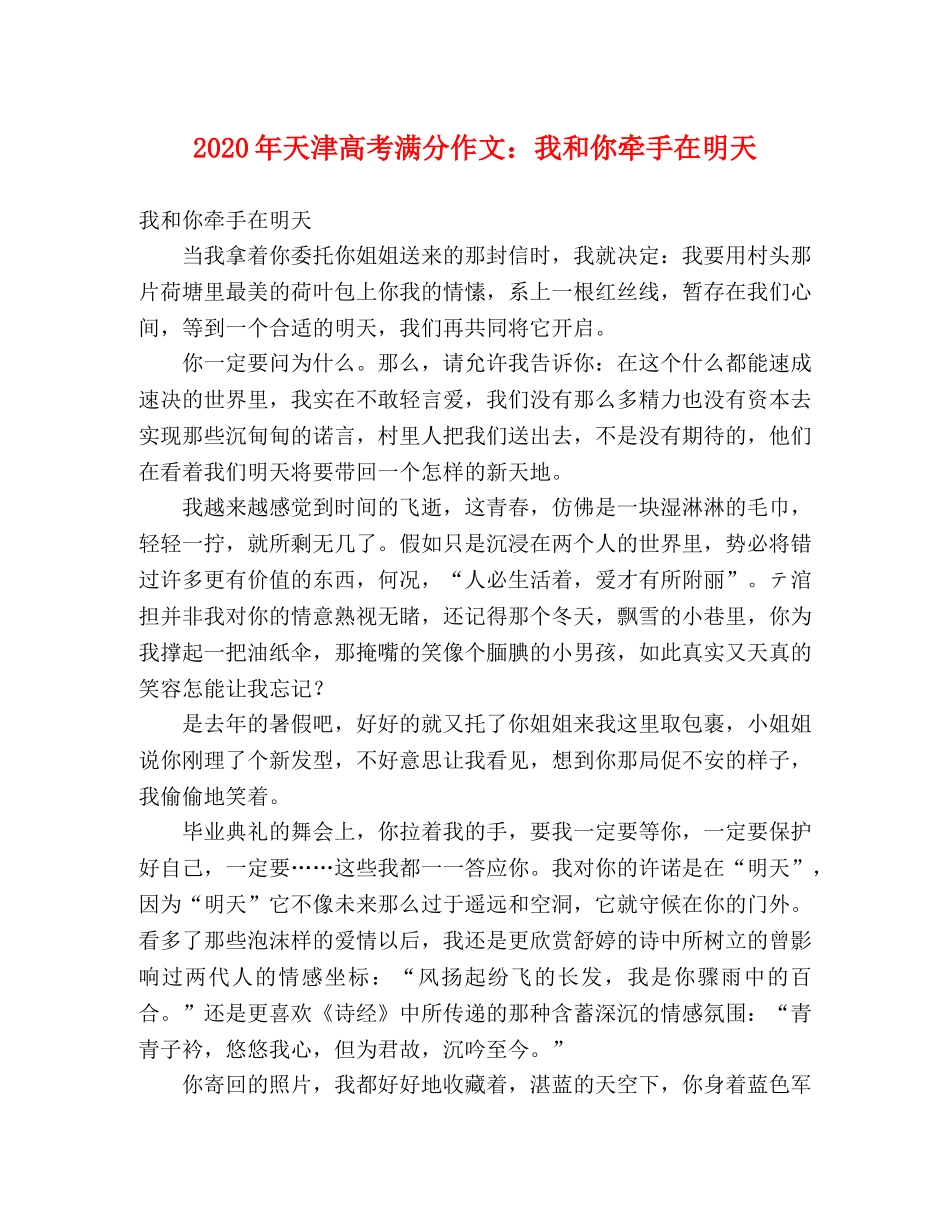 2024年天津高考满分作文我和你牵手在明天 _第1页
