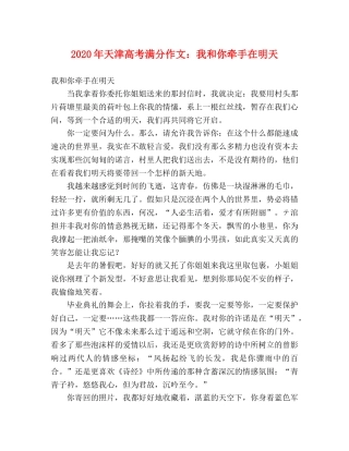2024年天津高考满分作文我和你牵手在明天 