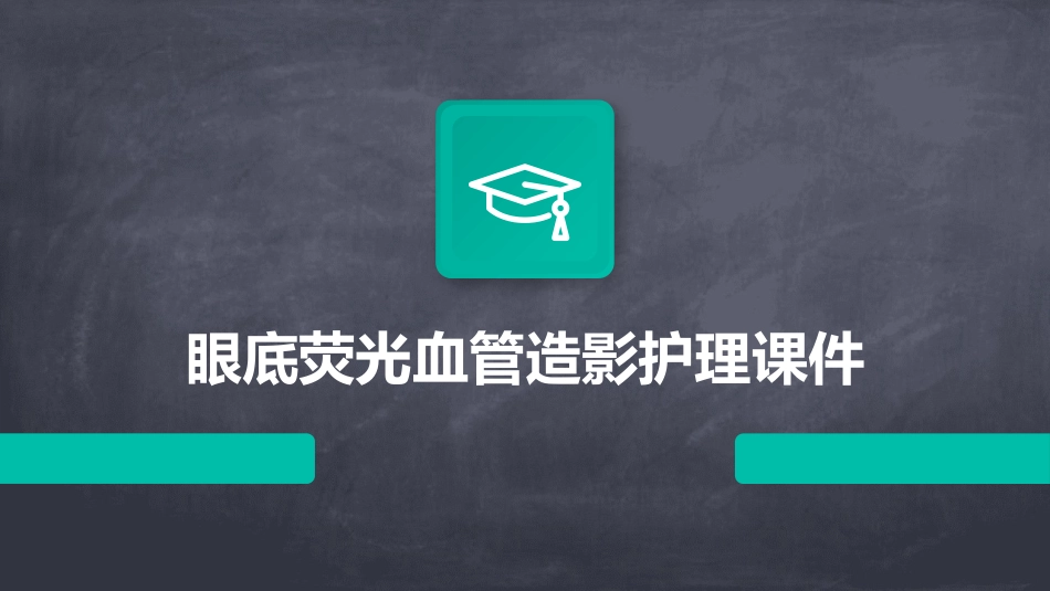 眼底荧光血管造影护理课件_第1页