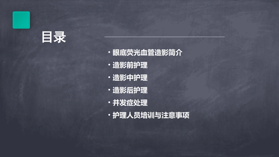 眼底荧光血管造影护理课件_第2页