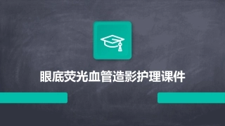 眼底荧光血管造影护理课件