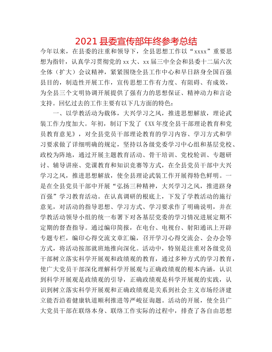 2024县委宣传部年终参考总结 _第1页