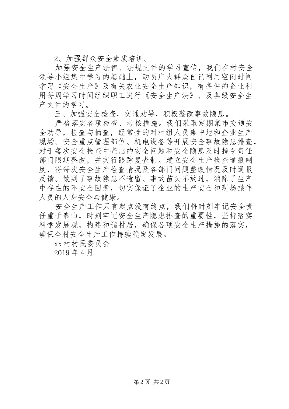 XX村安全生产工作总结（XX年4月）_第2页