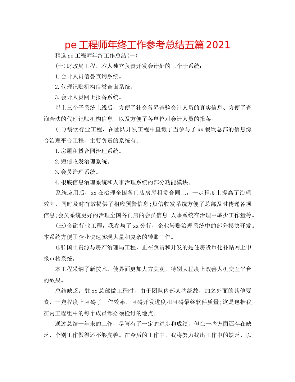 pe工程师年终工作参考总结五篇2024 _第1页