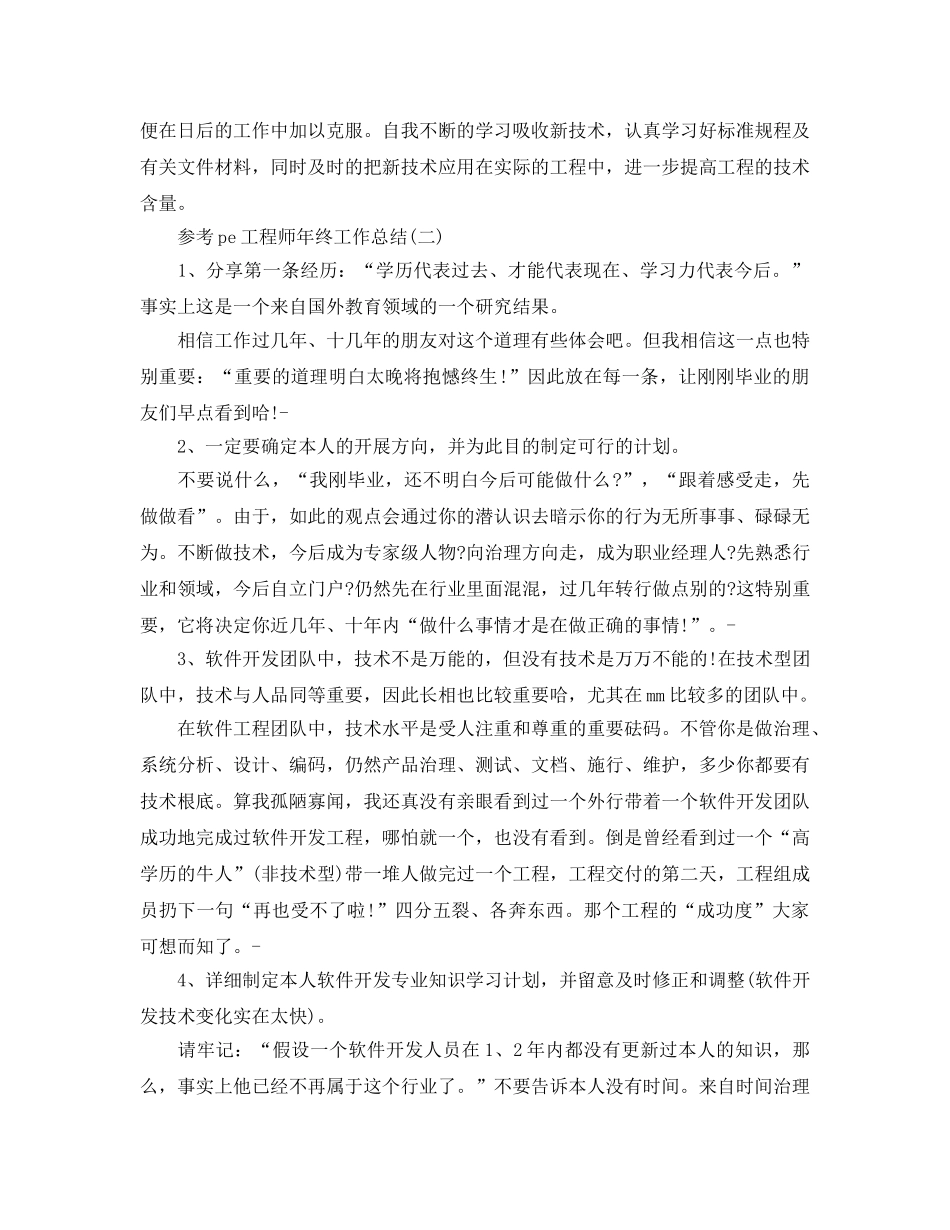 pe工程师年终工作参考总结五篇2024 _第2页
