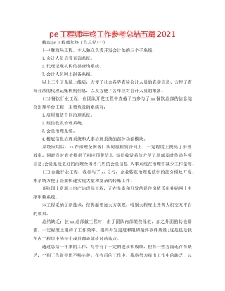 pe工程师年终工作参考总结五篇2024 